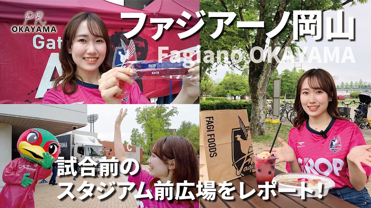 【岡山】ファジアーノ岡山×徳島ヴォルティス｜試合前のスタジアム前広場をレポート⚽🍛🥤｜サッカー2024明治安田J2リーグ第14節
