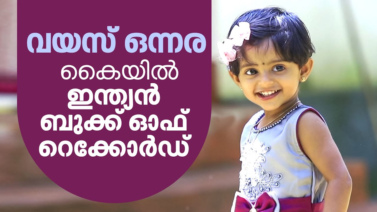 ഒന്നര വയസ്സിൽ ആൻഡ്രിയമോൾക്ക് പച്ചക്കറി മുതൽ സൗരയൂഥം വരെ മനഃപാഠം; കൈയിൽ ഇന്ത്യ ബുക്ക് ഓഫ് റെക്കോർഡ്