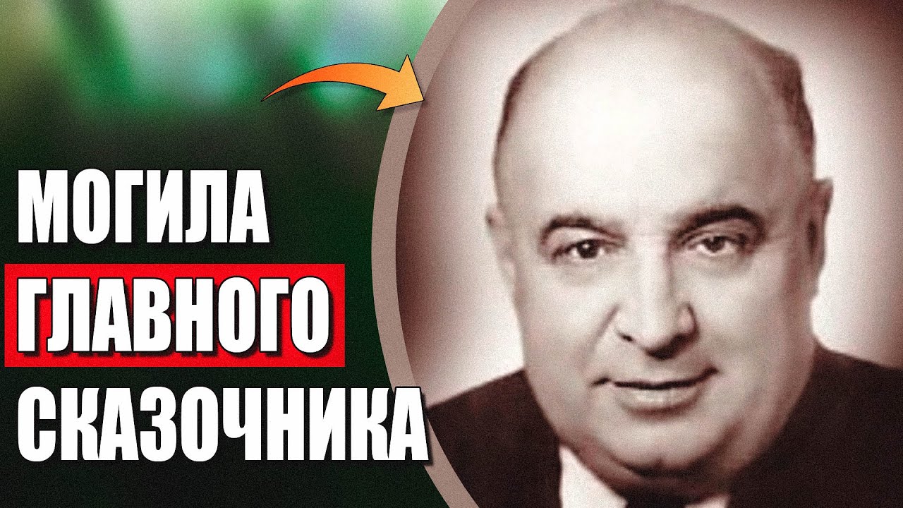 Перед смертью написал сценарий собственных похорон. Могила Александра Роу 