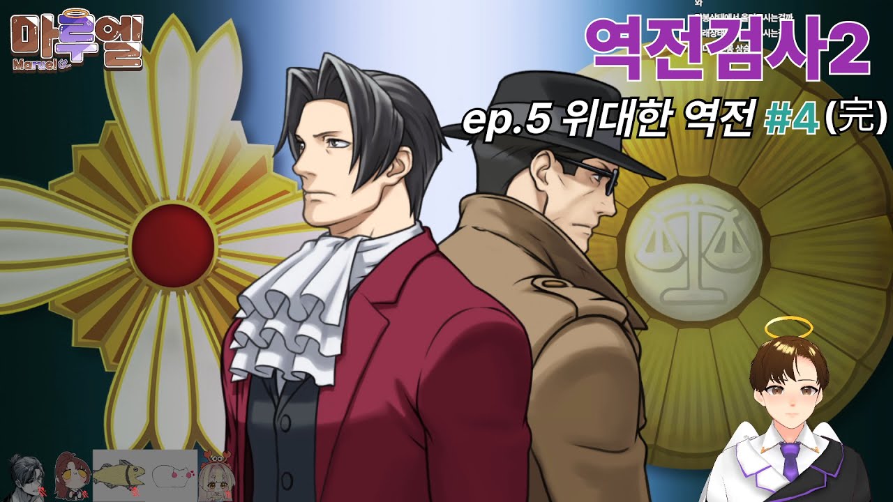 [역전검사2]ep.5 위대한 역전#4(完) w.은덕나라, 아주모