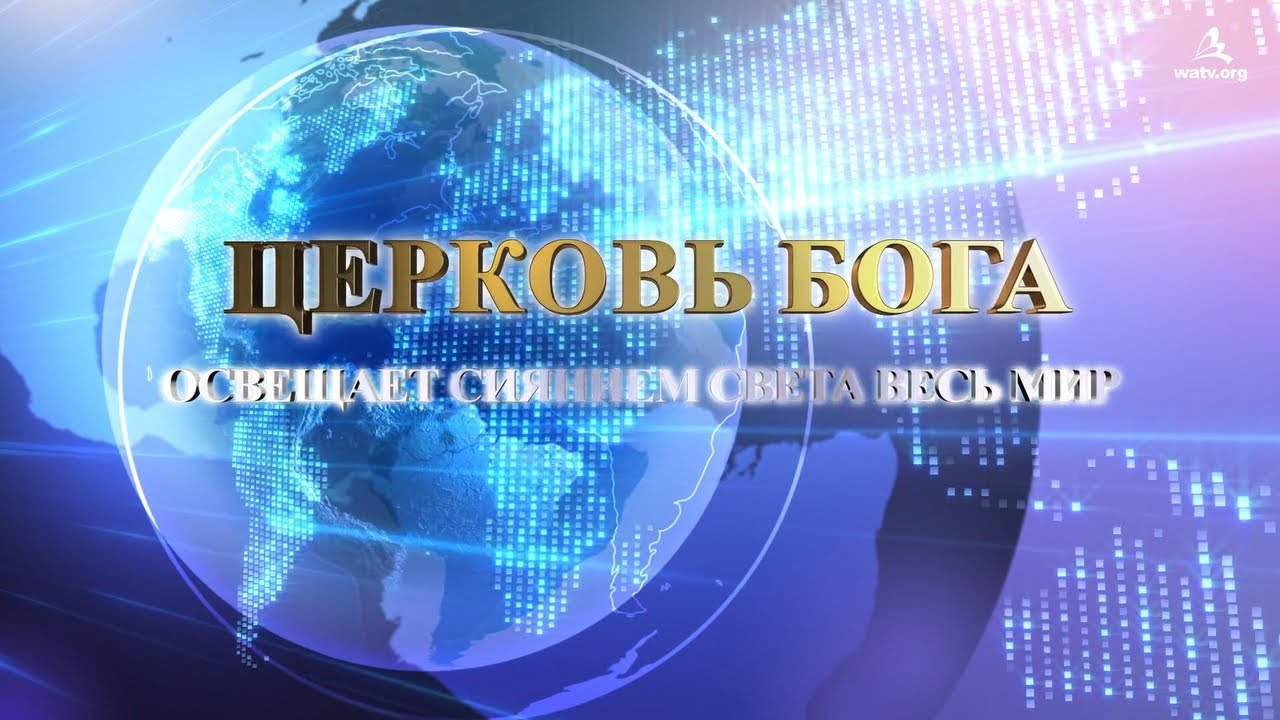 ЦЕРКОВЬ БОГА ОСВЕЩАЕТ СИЯНИЕМ СВЕТА ВЕСЬ МИР Full
