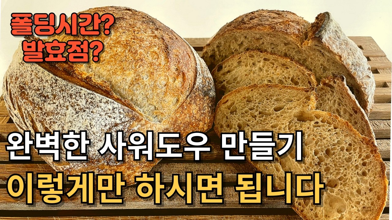 르방 (천연발효종)으로 만드는 클래식 사워도우 | 이 빵만 만들 줄 알면 하드계열은 쉬워집니다. (쿠파스 링크 광고)