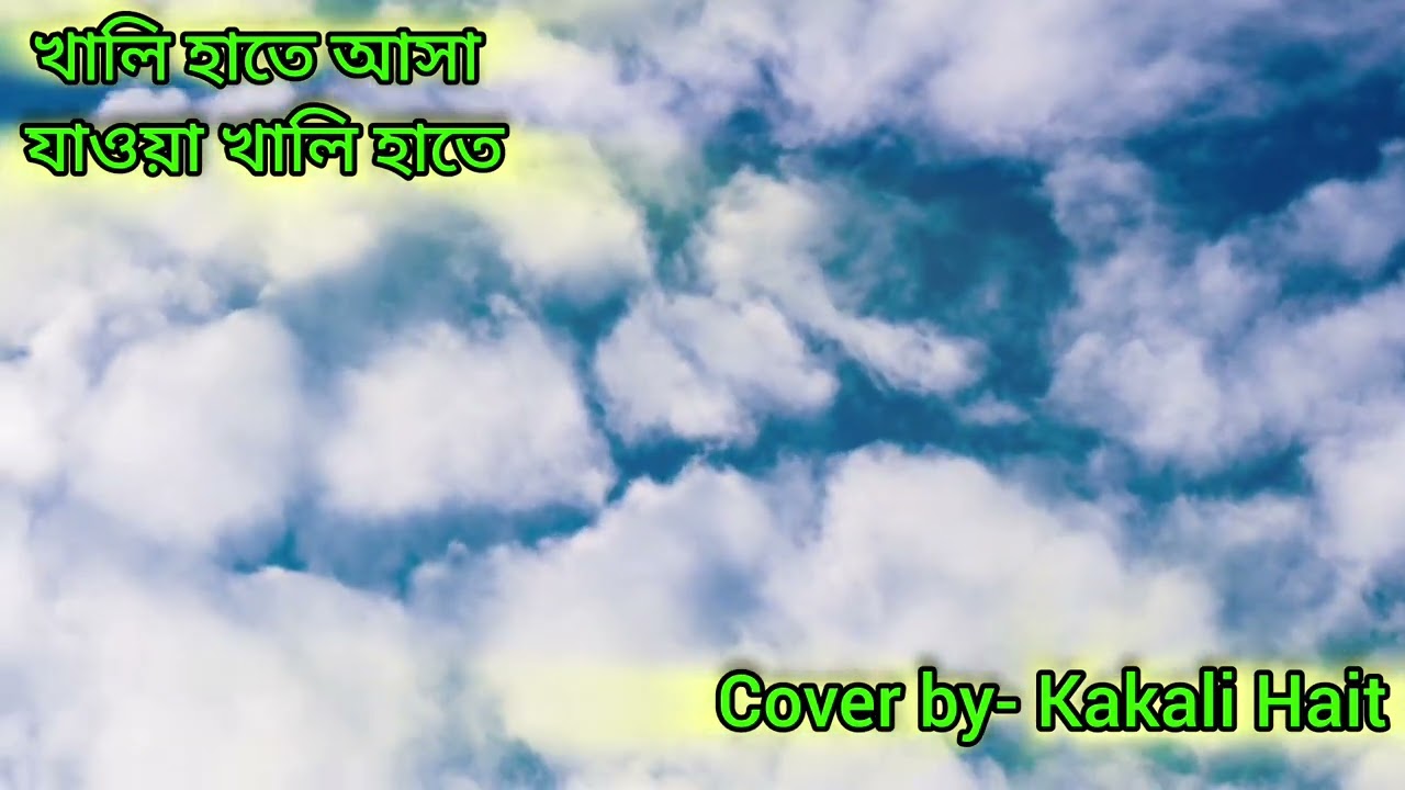 খালি হাতে আসা || khali hate asa || by kakali Hait