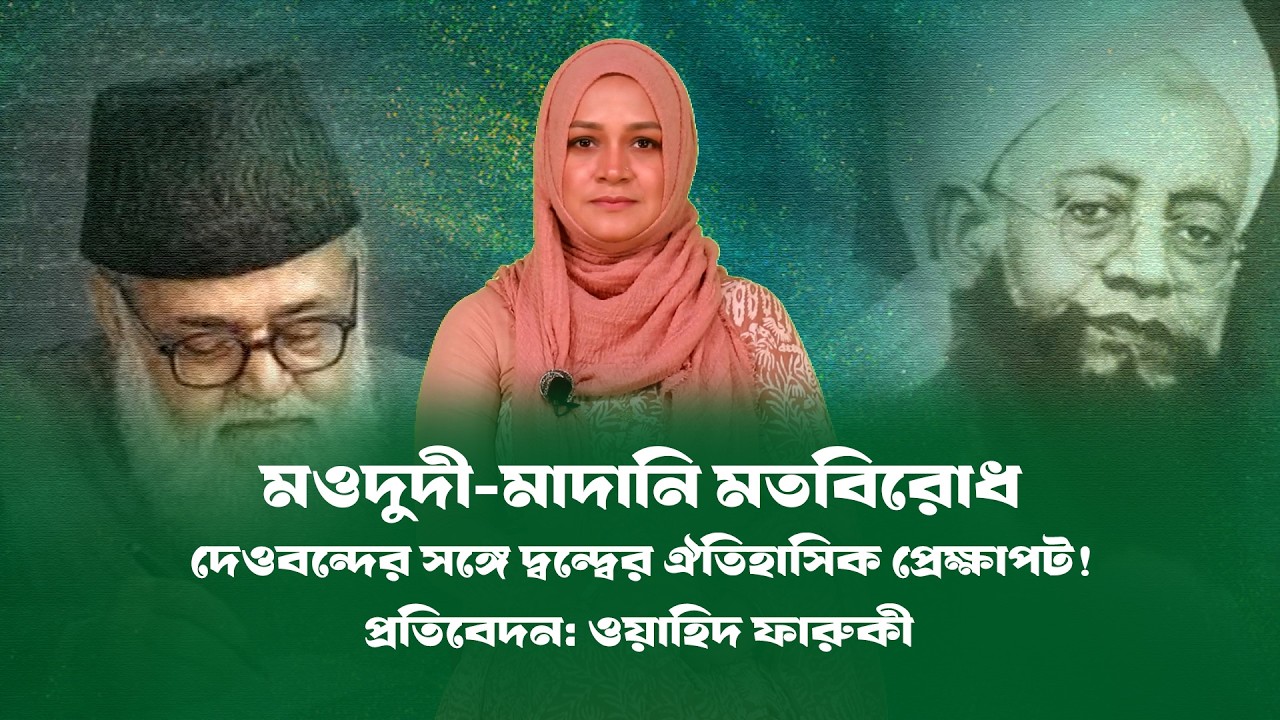 ইতিহাস থেকে জামায়াত -দেওবন্দ বিরোধ । Moodudi । Madani । BD Views ।।