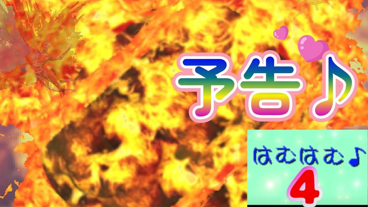 はむはむ♪４　予告