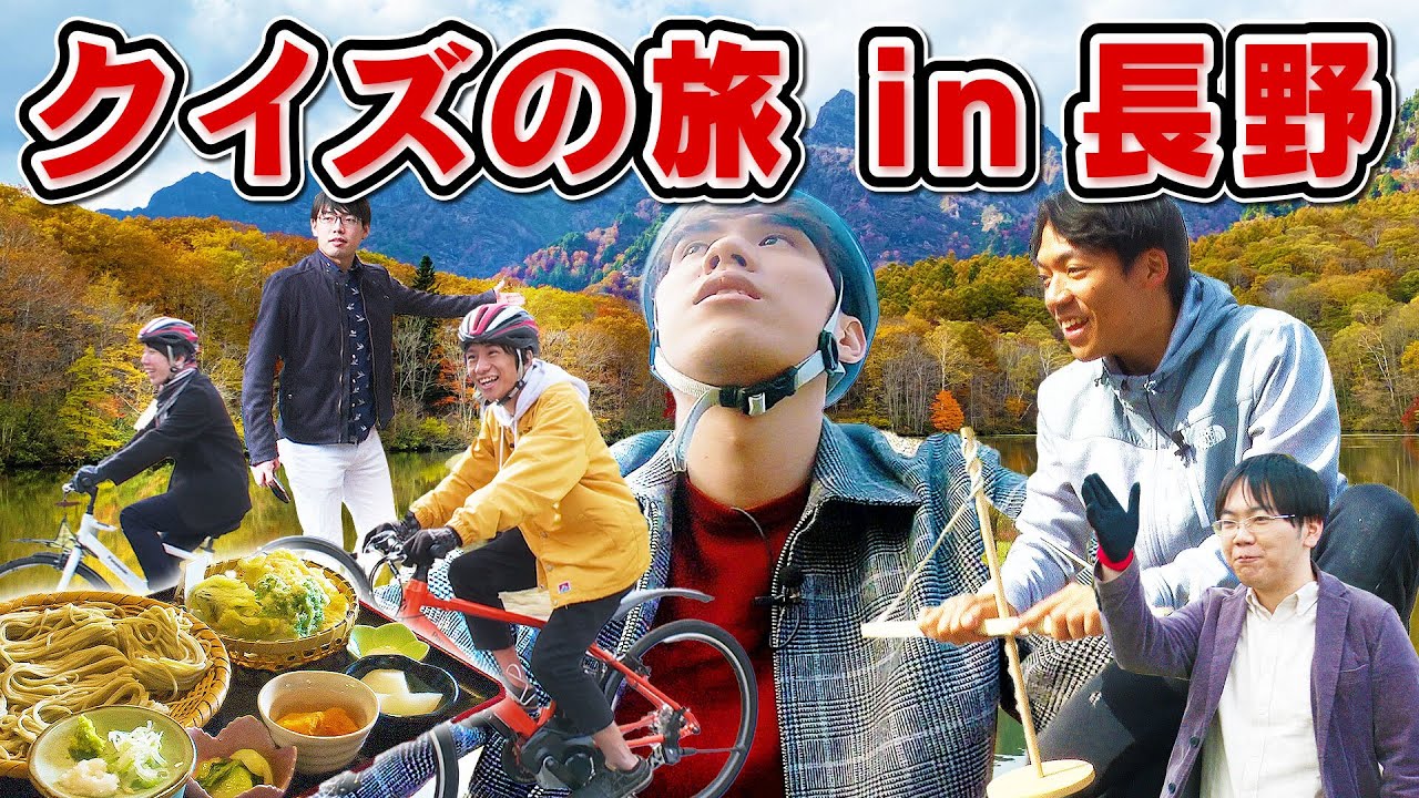 【大自然】火起こしだ！手裏剣だ！クイズの旅in長野！