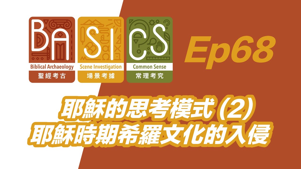 BASICS Ep68 耶穌的思考模式 (2) 耶穌時期希羅文化的入侵