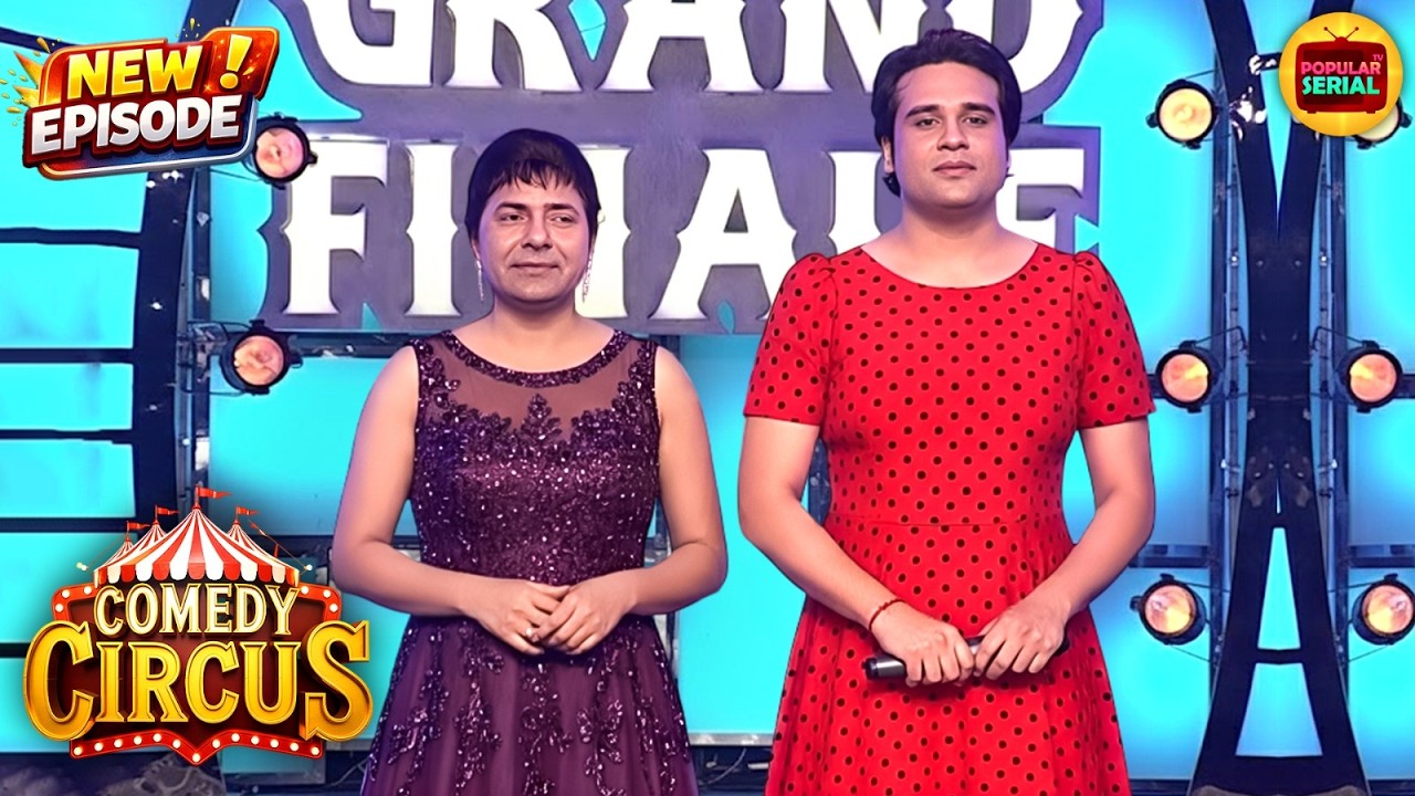 लड़की बनकर सुदेश–कृष्णा ने मचा दिया धमाल | Comedy Circus | Must Watch | Latest New Episode 2026