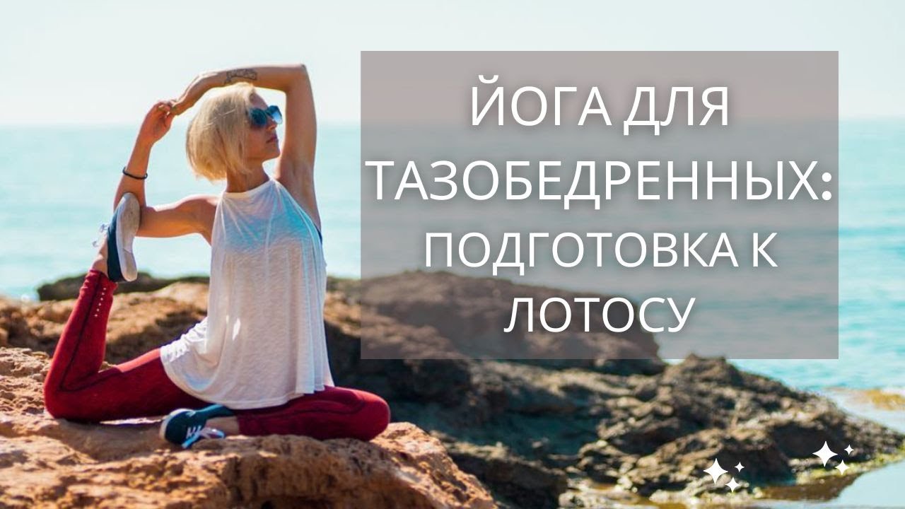 Подготовка к лотосу: йога на тазобедренные суставы