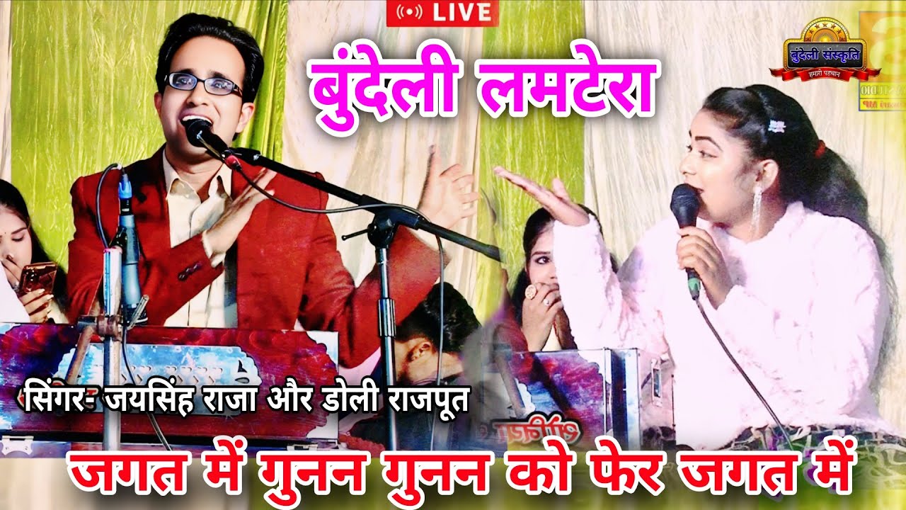 जगत में गुनन गुनन को फेर। बुंदेली लमटेरा। जयसिंह राजा और रोशनी डॉली राजपूत।Bundeli Sanskriti 