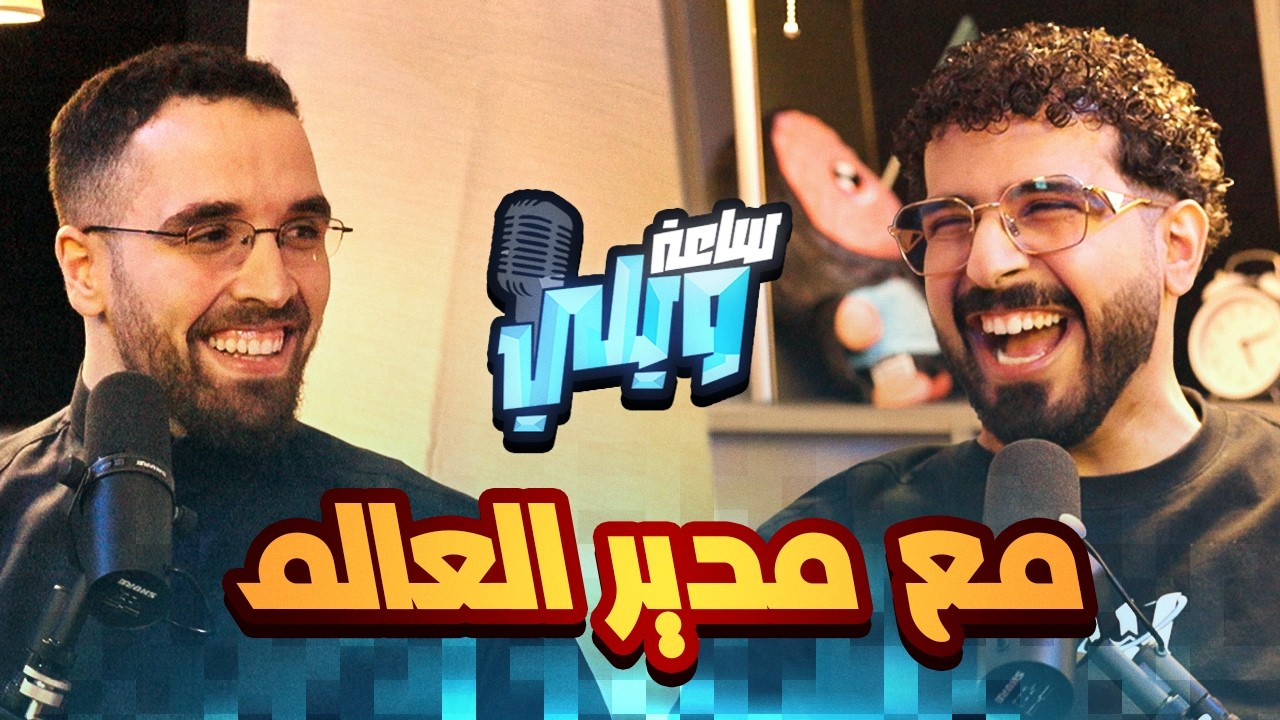 بودكاست ساعة مدير العالم مع ويلي | أهم قرار في حياتي 🌟❗️