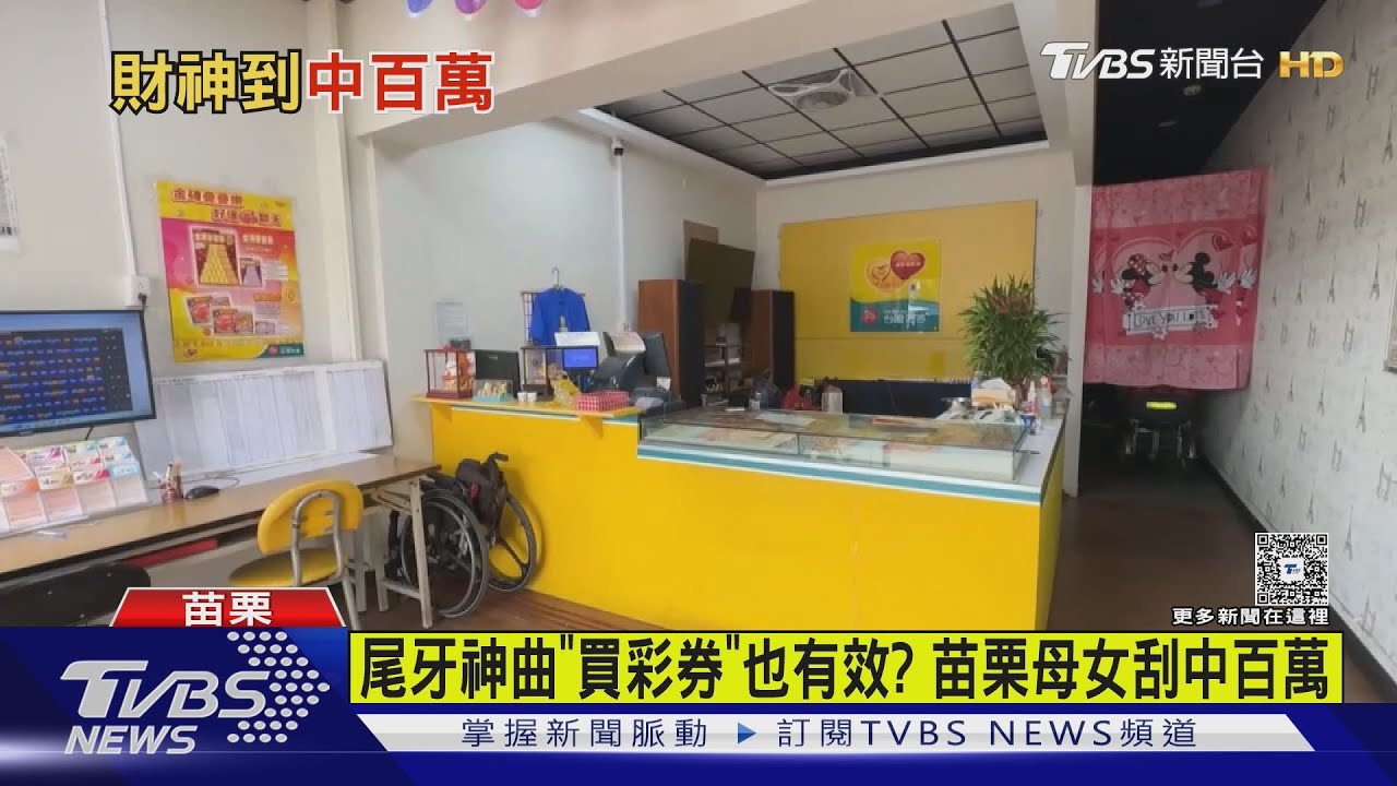 買刮刮樂聽「老祖宗保佑我」苗栗母女檔中百萬大獎｜TVBS新聞 @TVBSNEWS02