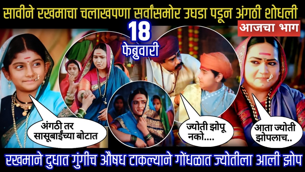 mi savitribai jotirao phule today episode रखमाने दुधात गुंगीच औषध टाकल्याने गोंधळात ज्योतीला आली झोप