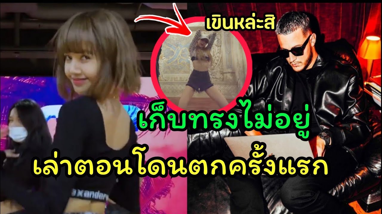 เก็บทรงไม่อยู่ ดีเจงู เล่าโมเม้นท์ตอนโดนลิซ่าตกเข้าดอมครั้งแรก DJ snake ตอบคำถามลิซ่า