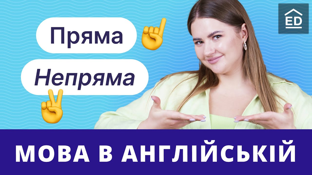 Пряма і Непряма мова в англійській | Грамматика англійської мови | Englishdom