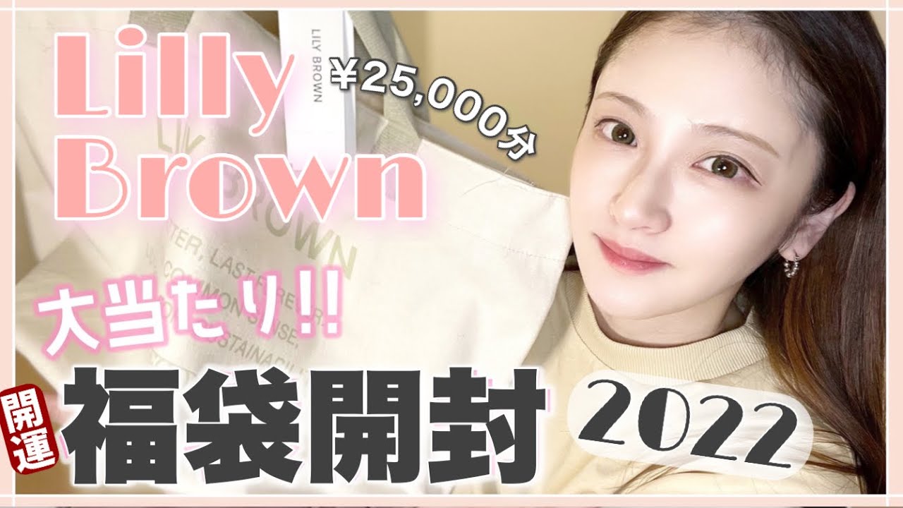 【購入品】リリーブラウンの2022年福袋が可愛すぎた♡【lilly brown】