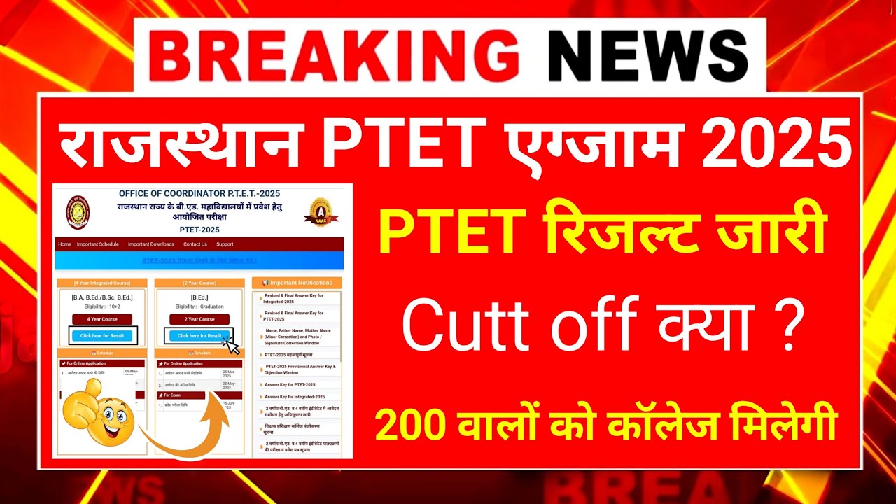 Ptet result 2025 | ptet results | ptet results kab Aayega | ptet counselling process 2025 | ptet