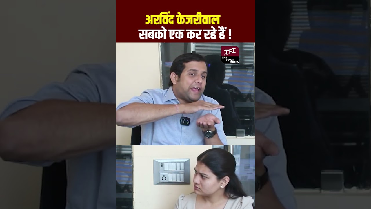 Arvind Kejriwal सबको एक कर रहे हैं! | #arvindkejriwal | AAP | BJP | Congress | #ArvindKejriwal | TFI