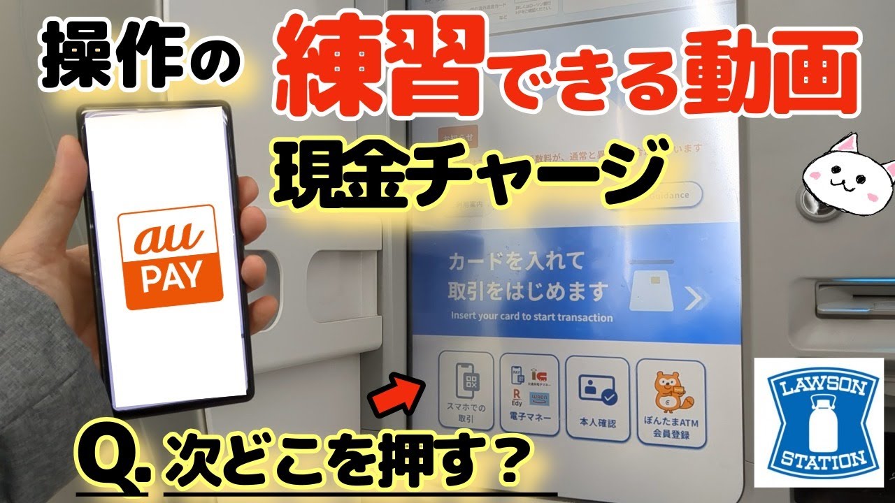 au PAY 現金チャージのやり方 | ローソン銀行【次どのボタン？操作の練習ができる動画】auペイ現金チャージ
