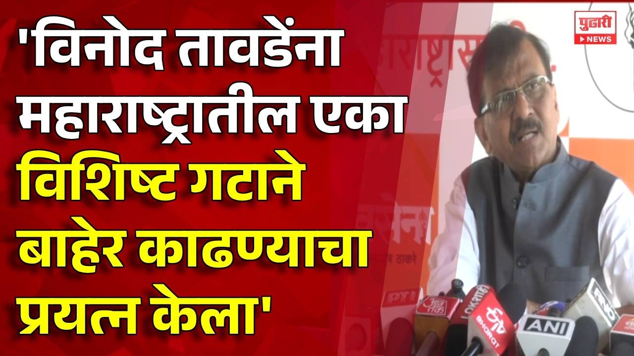 Pudhari News | 'विनोद तावडेंना महाराष्ट्रातील एका विशिष्ट गटाने बाहेर काढण्याचा प्रयत्न केला'