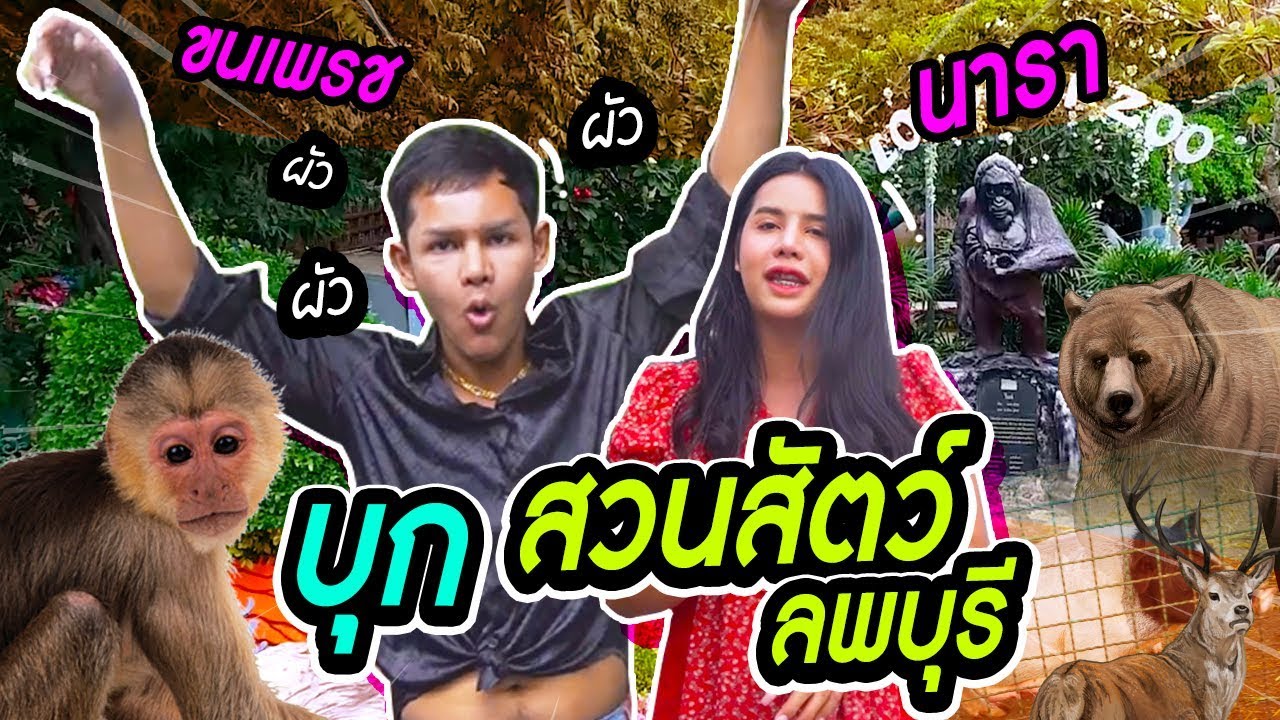 ขนเพรช นารา บุกสวนสัตว์ลพบุรี ฮามากแม่! | นารา เครปกะเทย