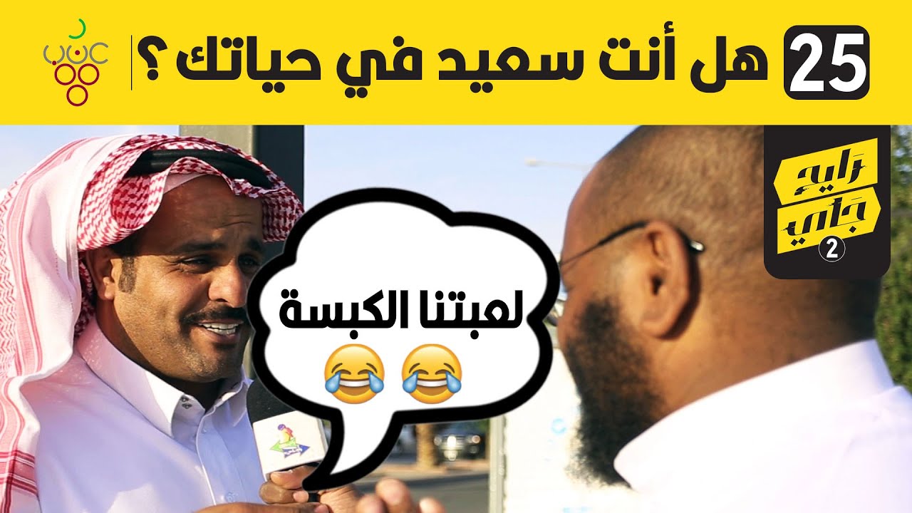 | هل أنت سعيد في حياتك؟ | #مقابلات_الشارع | الشمراني رايح جاي2
