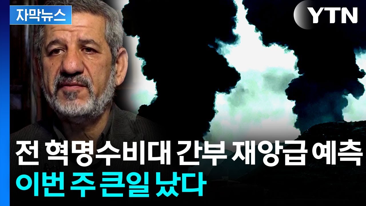 [자막뉴스] 이란 대대적 반격...