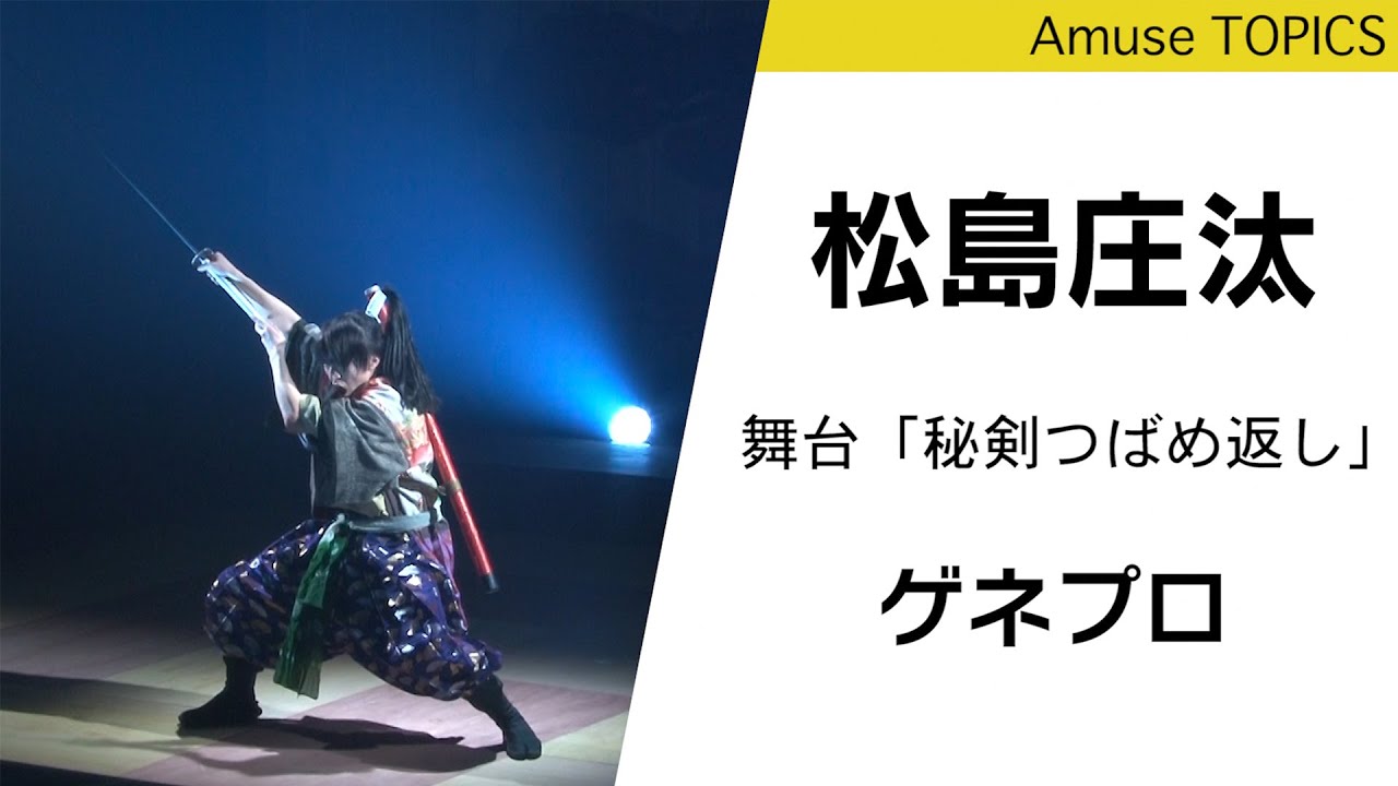 松島庄汰主演！舞台「秘剣つばめ返し」が座・高円寺1にて絶賛上演中！