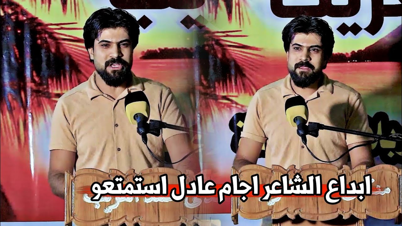 الشاعر اجام عادل//ابداع وشعر حقيقي استمتعوو شاعر يخبل//مهرجان افتتاح منتدى محمد الغريب