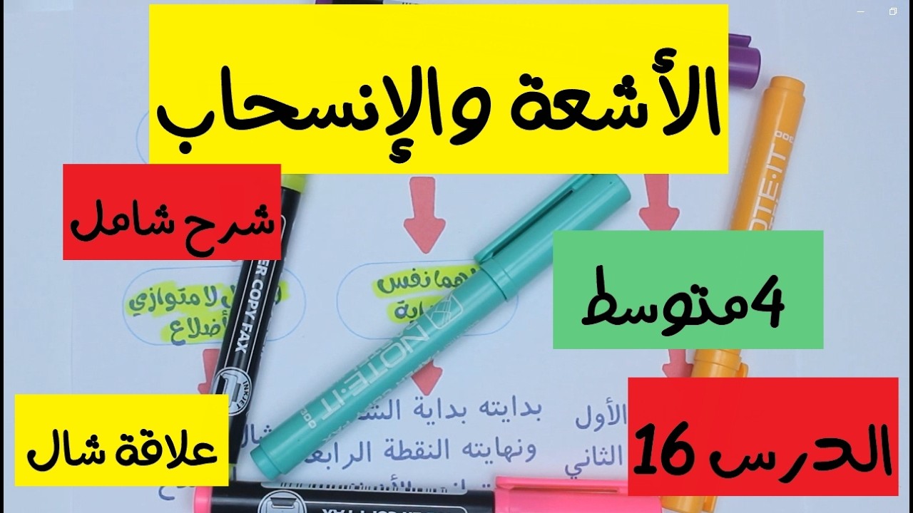 الاشعة والانسحاب | الدرس 16 | 4 متوسط