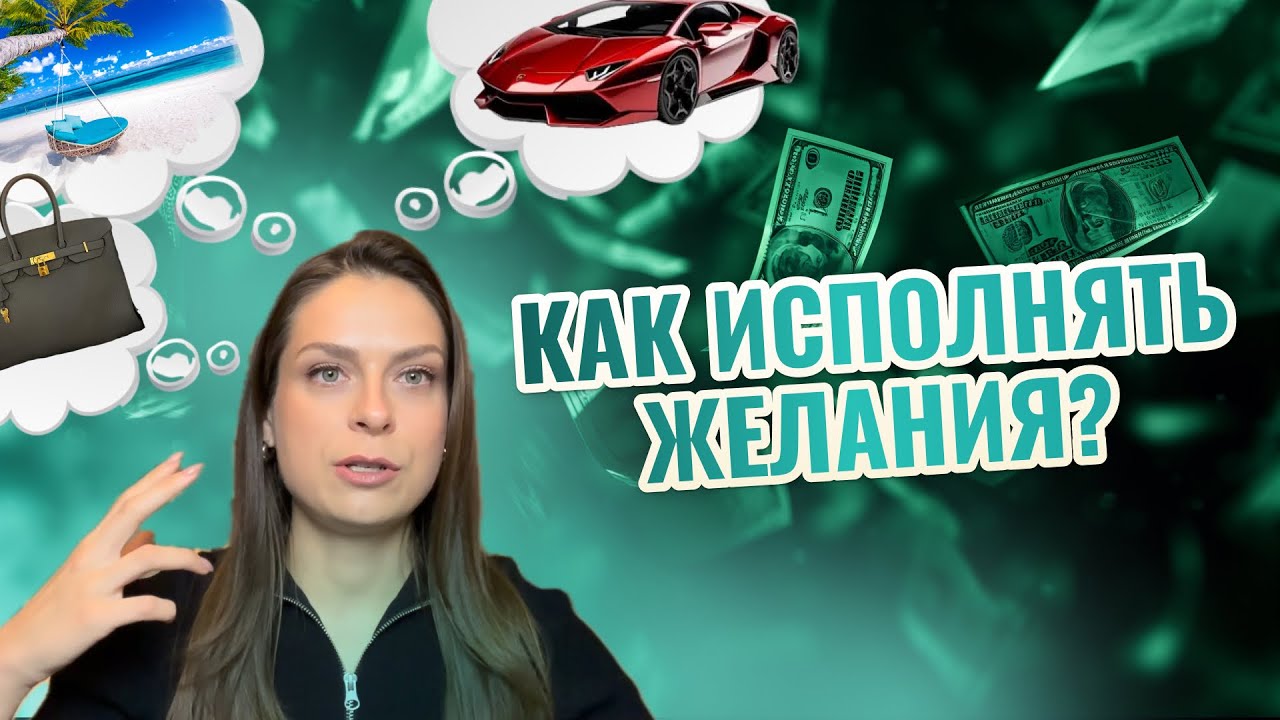 КАК ИСПОЛНЯТЬ СВОИ ЖЕЛАНИЯ И МЕЧТЫ? / простая работающая инструкция + ПРАКТИКИ