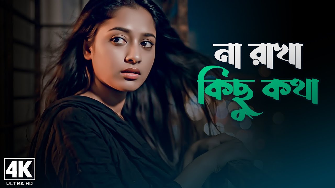 না রাখা কিছু কথা 💔 Na Rakha Kichu Kotha 😭 Bangla Sad Song 2025 | হৃদয় ভাঙা কষ্টের গান | Brothers OTT