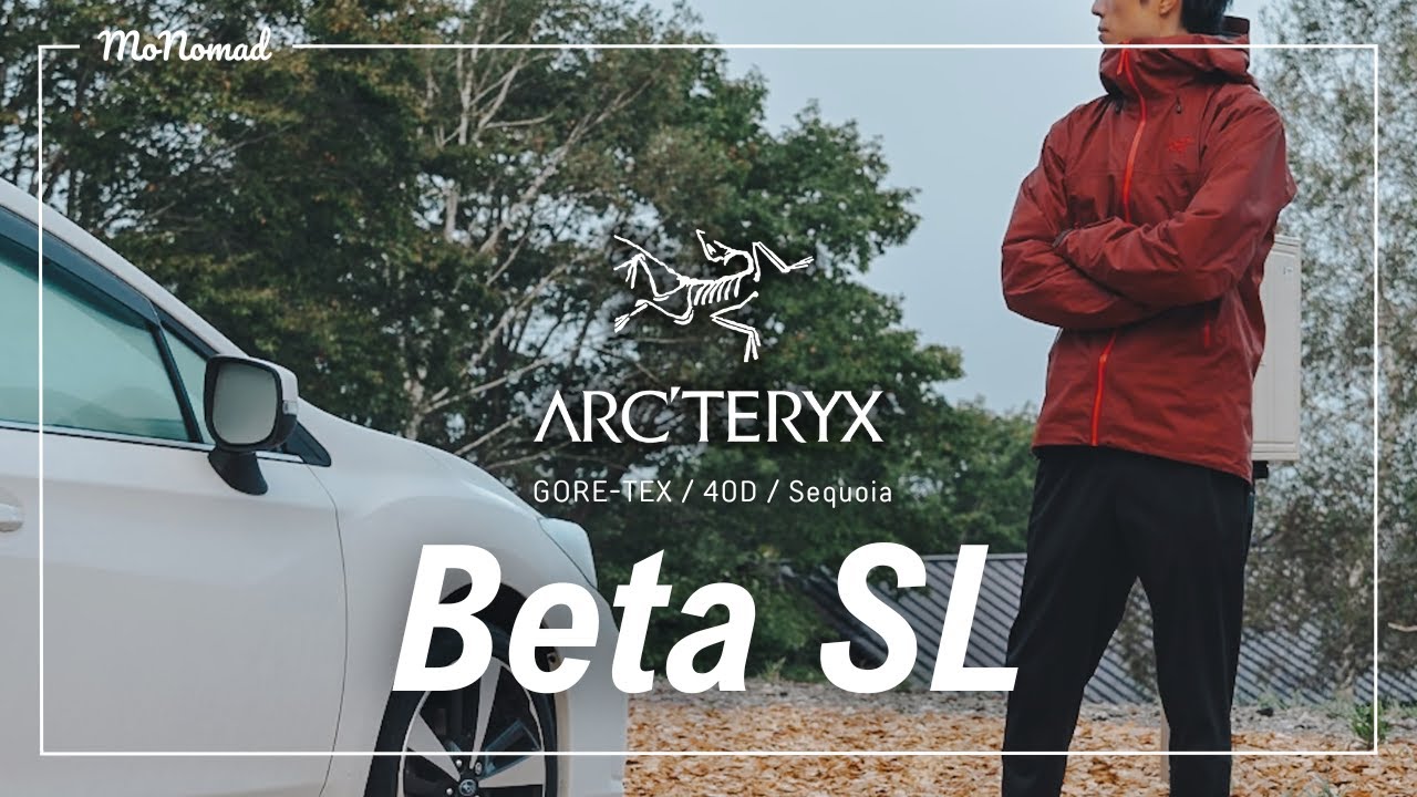 【最高のバランス】ARC’TERYX ベータSLジャケット このスペックが1番好きだ