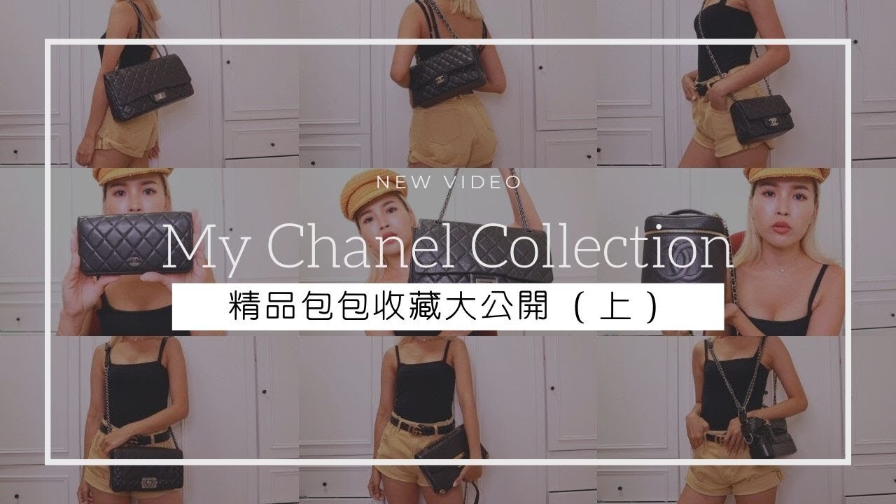 我花了近百萬到底買了什麼包!!!｜香奈兒包包收藏大公開(上) ｜All my chanel bags