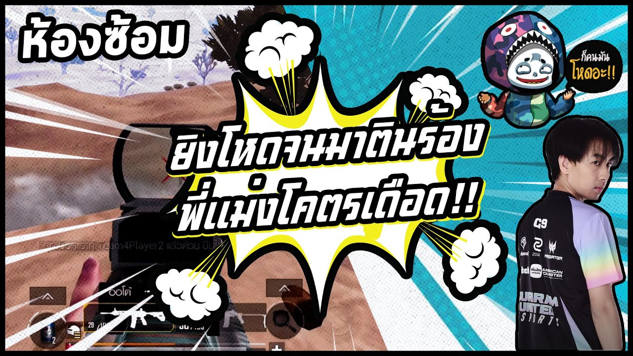 ห้องซ้อม ยิงโหดจนมาตินร้องพี่แม่งโคตรเดือด!!