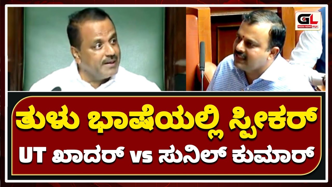 Fight between Speaker & Sunil Kumar in Tulu language in House | Vidhan Sabha Assembly