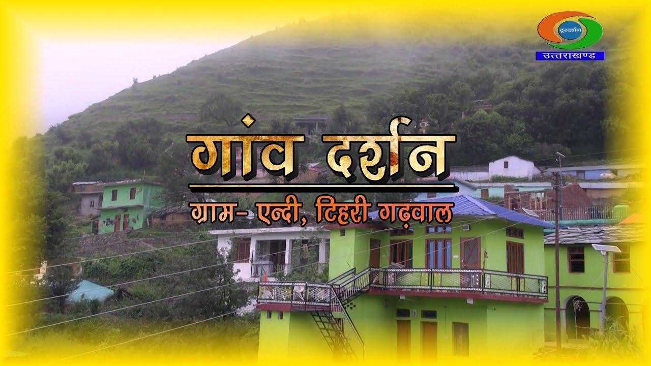 गांव दर्शन I  ग्राम- एन्दी, टिहरी गढ़वाल