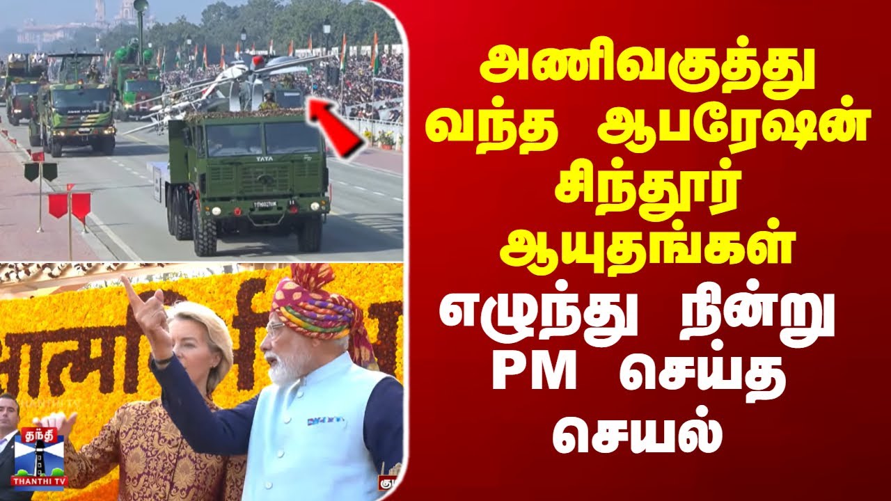 Republicday | PM Modi | அணிவகுத்து வந்த ஆபரேஷன் சிந்தூர் ஆயுதங்கள்.. எழுந்து நின்று PM செய்த செயல்