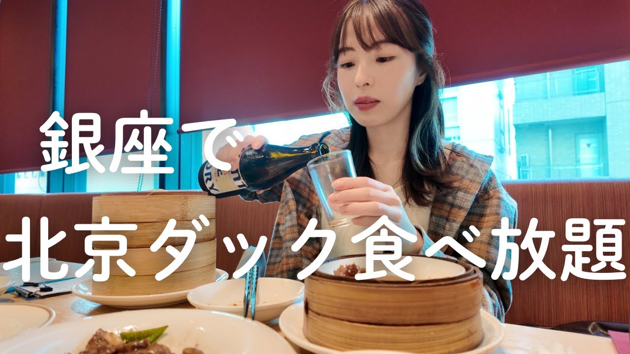 銀座の一等地で北京ダック食べ放題してきた