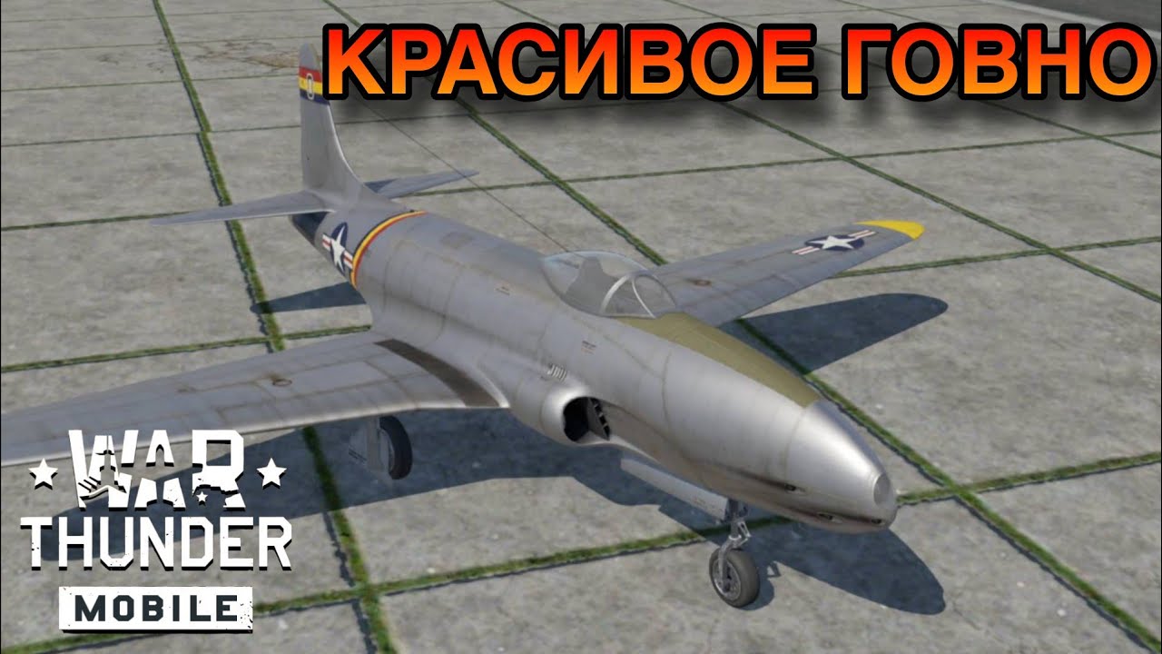 БЕСПОЛЕЗНЫЙ РЕАКТИВ F-80 A-5 В War Thunder Mobile ОБЗОР!!!