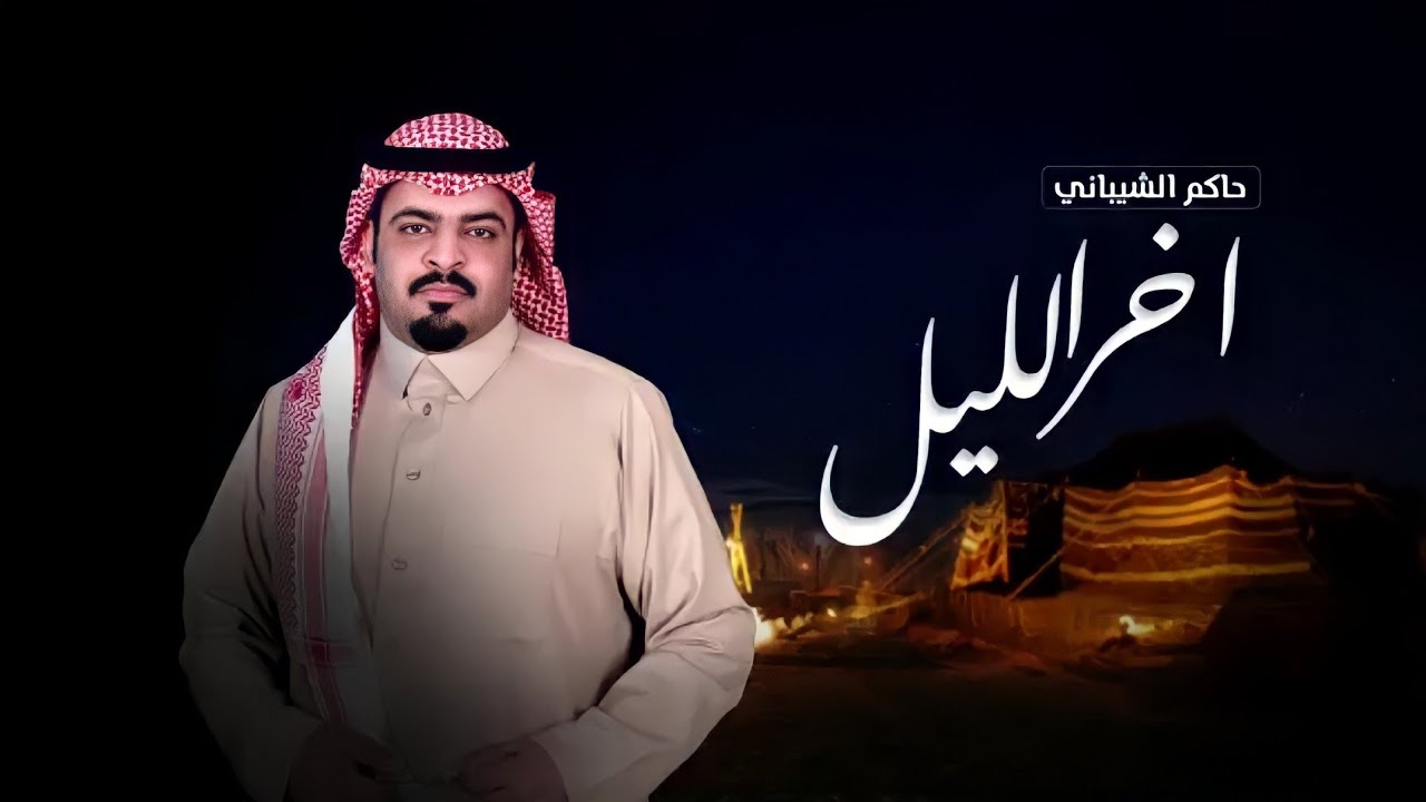 حاكم الشيباني - اخر الليل- حصرياً 2021
