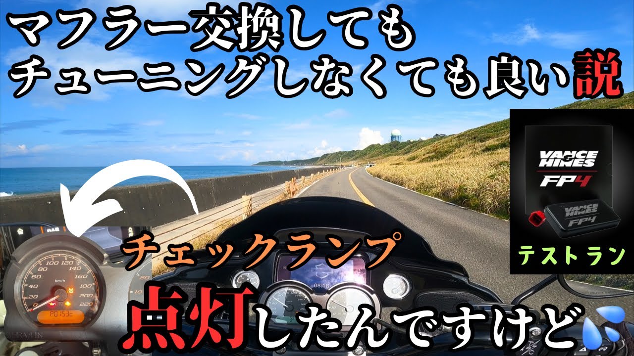 時代はセルフチューニング？マシン必要なくねぇ【ＦＰ４】ロードグライド　ROAD GLIDE ST #ハーレー #ツーリング #モトブログ