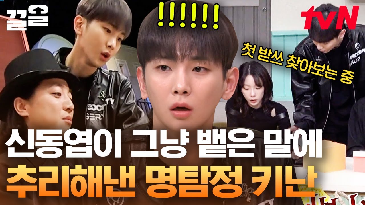또 일냈다!! 역대급 Good & Great 한 키 받쓰 타임-★ 신동엽의 한마디에 추리 성공함ㄷㄷ 이 와중에 촬영 내내 키 눈치 본다는 신동엽ㅋㅋ 웃픔😂 | 놀라운토요일