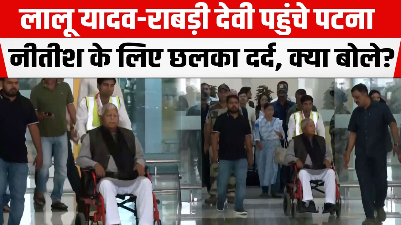 Lalu Yadav-Rabri Devi पहुंचे पटना, आते ही BJP को सुना दिया क्या बोले?