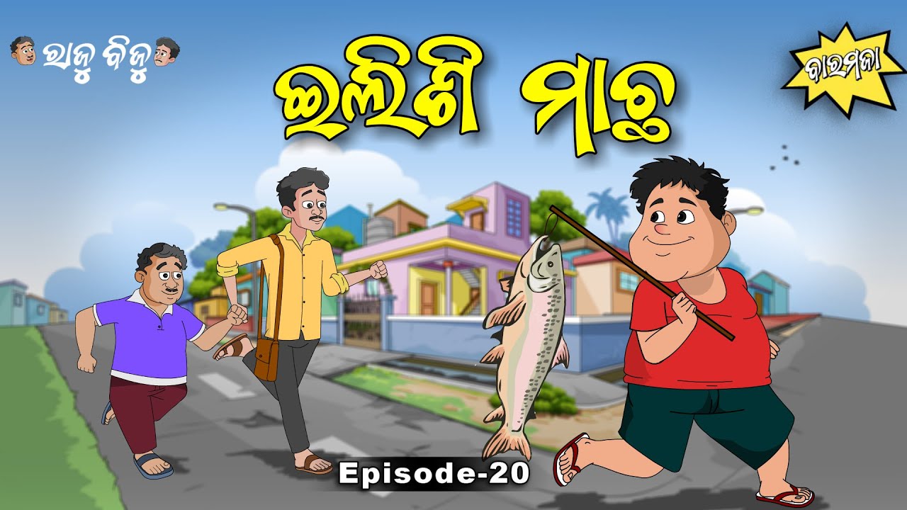 Raju Biju # 20 : ଇଲିଶି ମାଛ  |  Elishi Macha  | Baramaja | Odia Cartoon Comedy