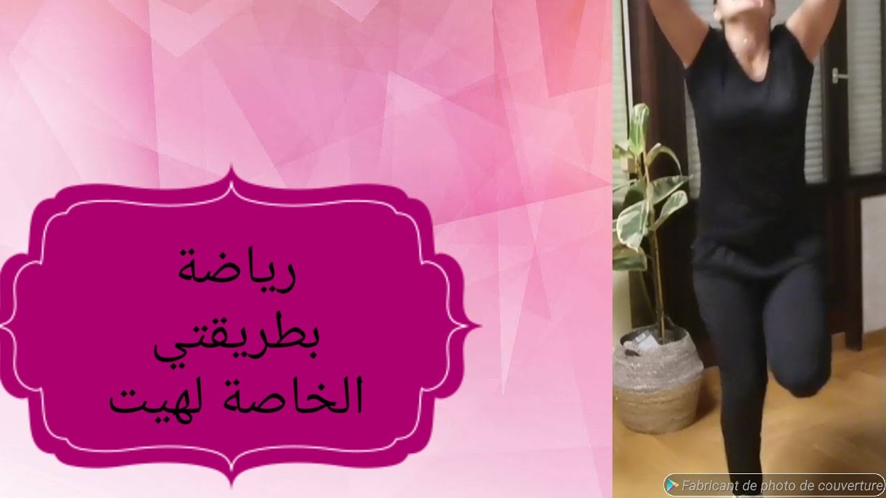 فديو رياضي بي موسيقة شعبية لهيت #رياضة_منزلية #رياضة