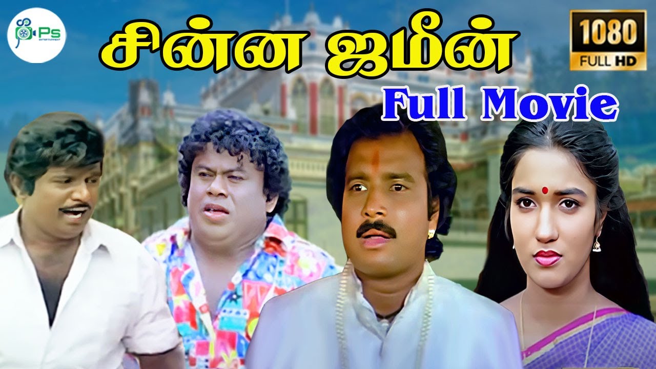 சின்ன ஜமீன் || Chinna Jameen || Karthick Suganya Goundamani Senthil || Super Hit Tamil Movie