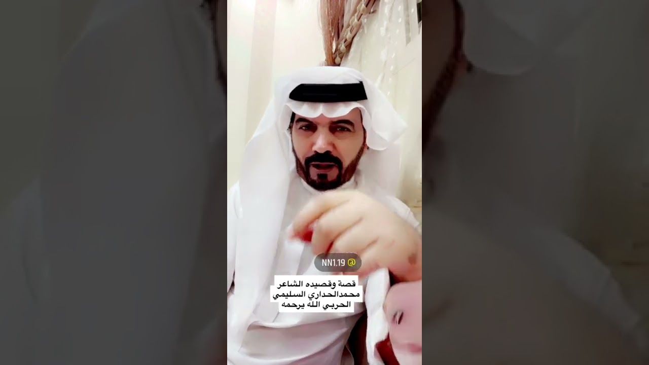 قصه وقصيدة الشاعر محمد الحداري السليمي الحربي الله يرحمه