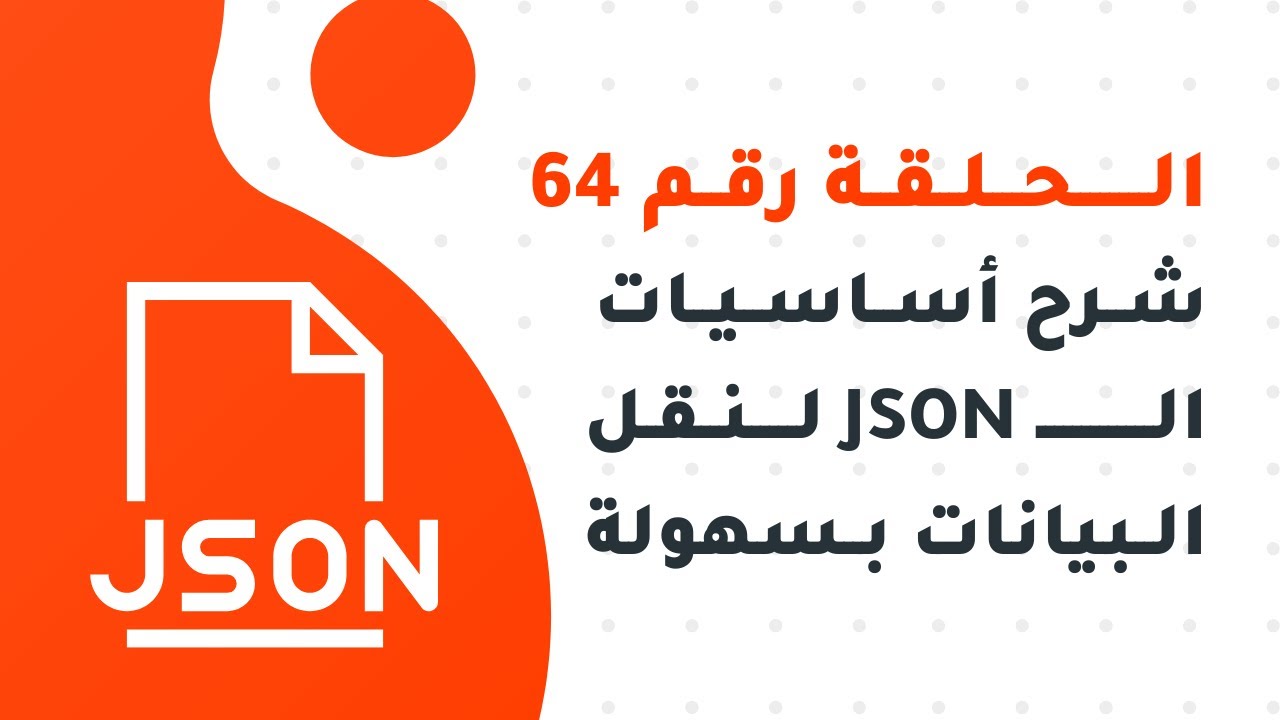 درس مهم - شرح أساسيات الـ JSON لنقل البيانات بكل سهولة - الجزء الأول