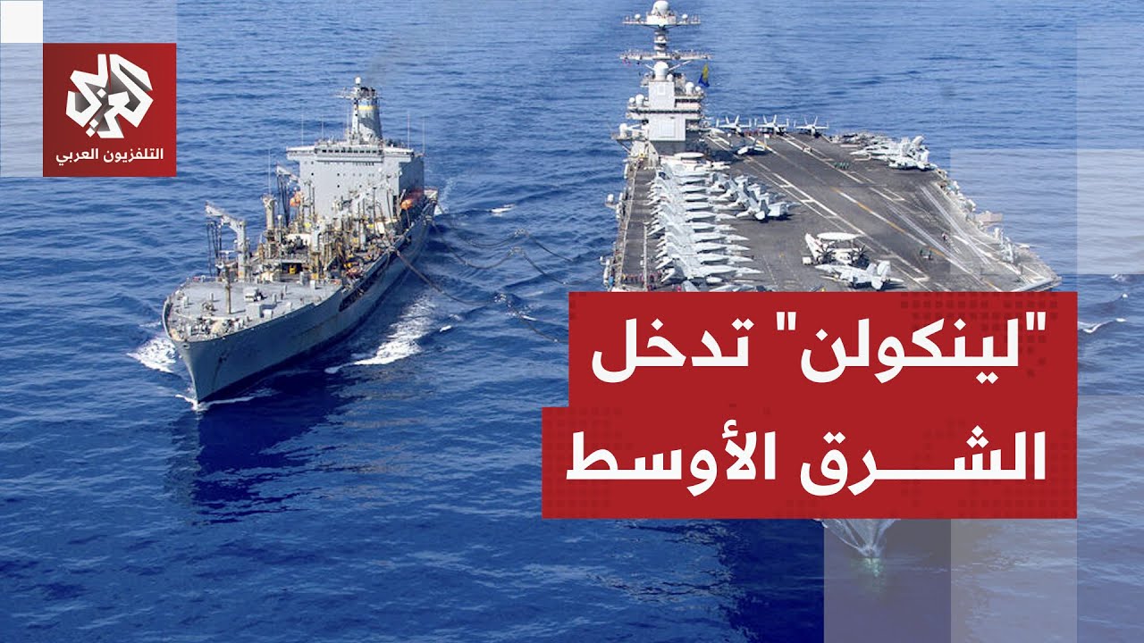 دخول حاملة الطائرات لينكولن إلى الشرق الأوسط.. هل دقّت ساعة الحرب الكبرى؟